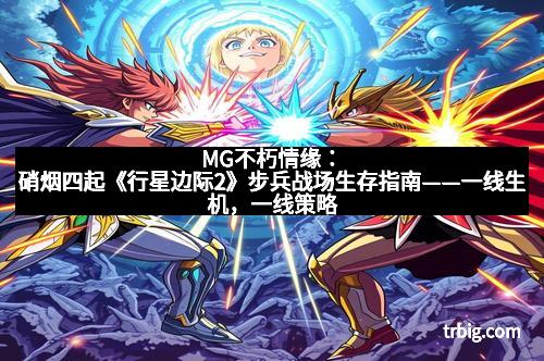 MG不朽情缘：硝烟四起《行星边际2》步兵战场生存指南——一线生机，一线策略