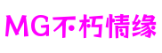 广东省深圳市MG不朽情缘互动游戏有限公司